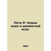 Reti R. New Ideas in Chess. In Russian /Reti R. Novye idei v shakhmatnoy igre.