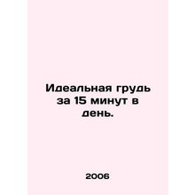 Perfect breasts for 15 minutes a day. In Russian /Idealnaya grud za 15 minut v