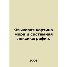World Language and Systematic Lexicography. In Russian /Yazykovaya kartina mir