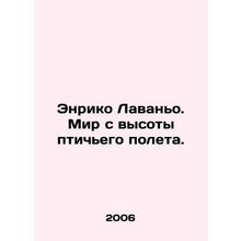 Enrico Lavagno: A birds eye view of the world. In Russian /Enriko Lavano. Mir