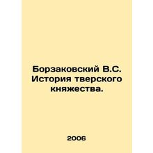 Borzakovsky V.S. History of the Tver Principality. In Russian /Borzakovskiy V.