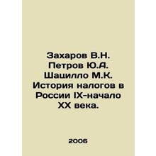 Zakharov V.N. Petrov Yu.A. Shatsillo M.K. History of taxes in Russia IX-early
