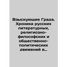 Seeking Grad. Chronicle of Russian literary, religious-philosophical, and soci