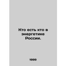 Whos Who in Russias Energy Industry. In Russian /Kto est kto v energetike Rossi