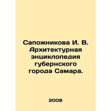Sapozhnikova I. V. Architectural encyclopedia of the provincial city of Samara.