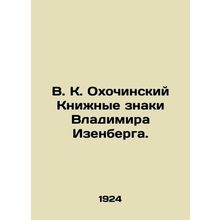 V. K. Okhochinsky Book Signs by Vladimir Isenberg. In Russian (ask us if in dou