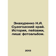 Znakhurenko N.A. Sudogodsky region. History, landscapes, faces: photo album. I