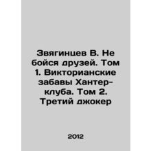 Zvyagintsev V. Dont be afraid of friends. Volume 1. The Victorian Amusements of