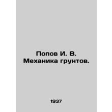Popov I. V. Soil Mechanics. In Russian /Popov I. V. Mekhanika gruntov.