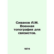 Sivakov A.M. Military topography for signatories. In Russian /Sivakov A.M. Voe
