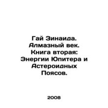 Guy Zinaida. Diamond Age. Book Two: The Energies of Jupiter and the Asteroid B