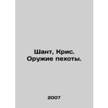 Shant, Chris. Infantry weapons. In Russian /Shant, Kris. Oruzhie pekhoty.
