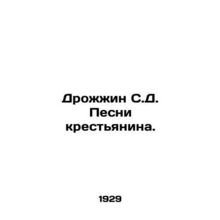 Yeast of S.D. Songs of a Peasant. In Russian /Drozhzhin S.D. Pesni krestyanina.