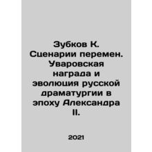 Zubkov K. Scenarios of change. The Uvarov Award and the evolution of Russian dr