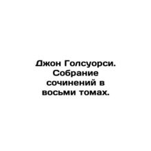 John Galsworthy. A collection of essays in eight volumes. In Russian /Dzhon Gol