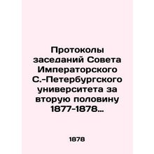 Minutes of meetings of the Council of Imperial St. Petersburg University for t