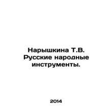 Naryshkina T.V. Russian folk instruments. In Russian /Naryshkina T.V. Russkie n