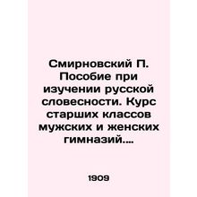 Smirnovsky P. Handbook for the Study of Russian Literature. A course of senior