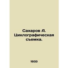 Sakharov A. Cyclographic surveying. In Russian /Sakharov A. Tsiklograficheskaya