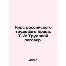 Course in Russian labor law. Vol. 3: Employment contract. In Russian /Kurs ross
