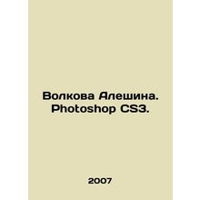 Volkova Aleshina. Photoshop CS3. In Russian /Volkova Aleshina. Photoshop CS3.