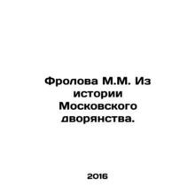 Frolova M.M. From the history of the Moscow nobility. In Russian /Frolova M.M.