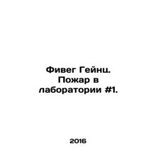 Fiveg Heinz. Fire in Laboratory # 1. In Russian /Fiveg Geynts. Pozhar v laborat