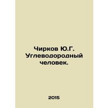 Yu.G. Chirkov is a Hydrocarbon Man. In Russian /Chirkov Yu.G. Uglevodorodnyy ch