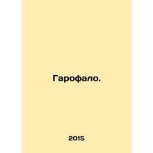 Garofalo. In Russian /Garofalo.