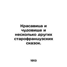 Beauty and the Beast and a few other old French fairy tales. In Russian (ask us