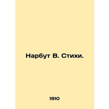 Narbut V. Poems. In Russian (ask us if in doubt)/Narbut V. Stikhi.