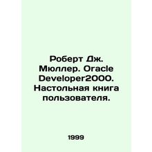 Robert J. Mueller. Oracle Developer2000. User Desktop Book. In Russian /Robert