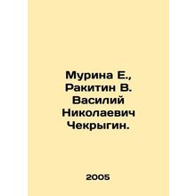 Murina E., Rakitin V. Vasily Nikolaevich Chekrygin. In Russian /Murina E., Rak
