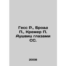 Hess R., Broad P., Kremer P. Auschwitz through the eyes of the SS. In Russian