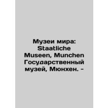 Museums of Peace: Staatliche Museen, Munich State Museum, Munich. - In Russian