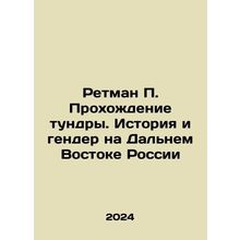 Retman P. Passing the Tundra. History and Gender in the Far East of Russia In R