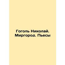 Gogol Nikolai. Mirgorod. Plays In Russian /Gogol Nikolay. Mirgorod. Pesy