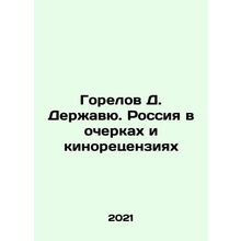 D. Gorelov Derzhavu: Russia in Essays and Film Reviews In Russian /Gorelov D. D