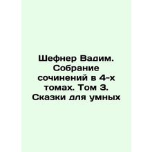 Shefner Vadim. A collection of works in 4 volumes. Volume 3. Tales for the Smar