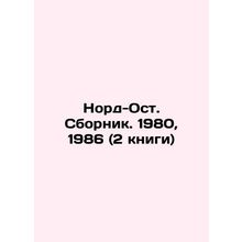 Nord-Ost. Sbornik. 1980, 1986 (2 books) In Russian /Nord-Ost. Sbornik. 1980, 19