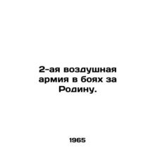 2nd Air Army in the Battle for the Motherland. In Russian (ask us if in doubt)/2
