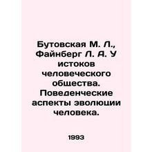 Butovskaya M. L., Feinberg L. A. The origins of human society. Behavioral aspect