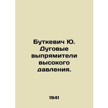 Butkevich Yu. High-pressure arc rectifiers.