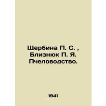 Shcherbina P. S., Bliznyuk P. Ya. Beekeeping. In Russian (ask us if in doubt)/Sh