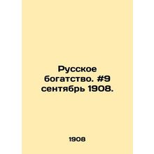 Russian wealth. # 9 September 1908. In Russian /Russkoe bogatstvo. #9 sentyabr