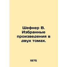 Schefner W. Selected works in two volumes. In Russian /Shefner V. Izbrannye pro