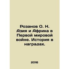 Rozanov O. N. Asia and Africa in World War I. History in rewards. In Russian /R