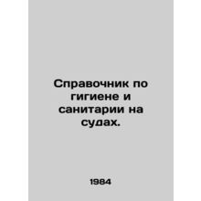 Hygiene and Sanitation Manual on Ships. In Russian /Spravochnik po gigiene i s