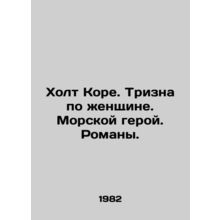 Holt Kore. A womans trifle. A sea hero. Novels. In Russian /Kholt Kore. Trizna