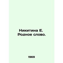 Nikitina E. Native Word. In Russian /Nikitina E. Rodnoe slovo.